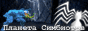 Планета симбиотов